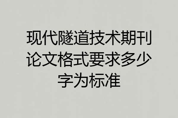 现代隧道技术期刊论文格式要求多少字为标准