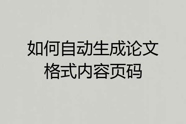 如何自动生成论文格式内容页码