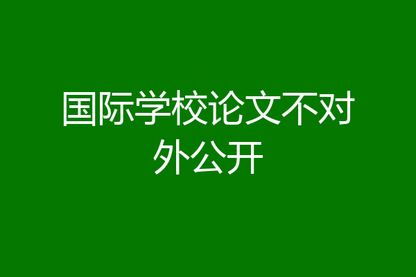 国际学校论文不对外公开