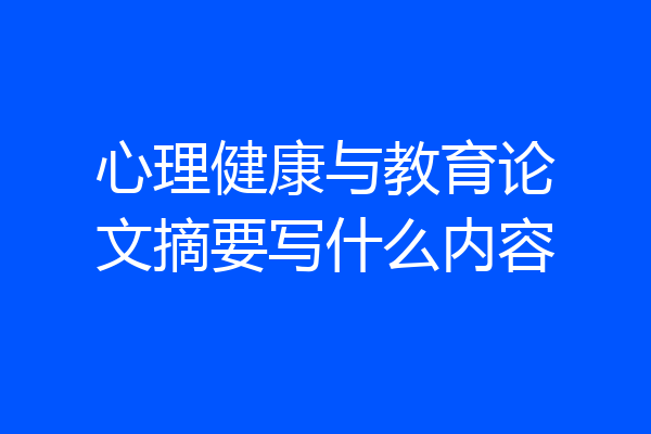 心理健康与教育论文摘要写什么内容