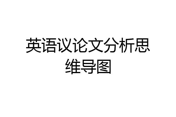英语议论文分析思维导图