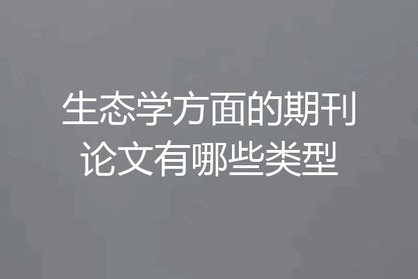 生态学方面的期刊论文有哪些类型