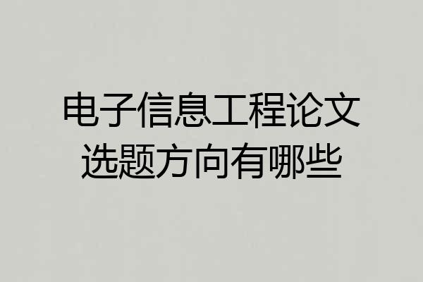 电子信息工程论文选题方向有哪些