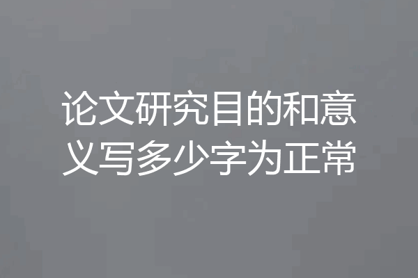 论文研究目的和意义写多少字为正常