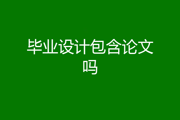 毕业设计包含论文吗