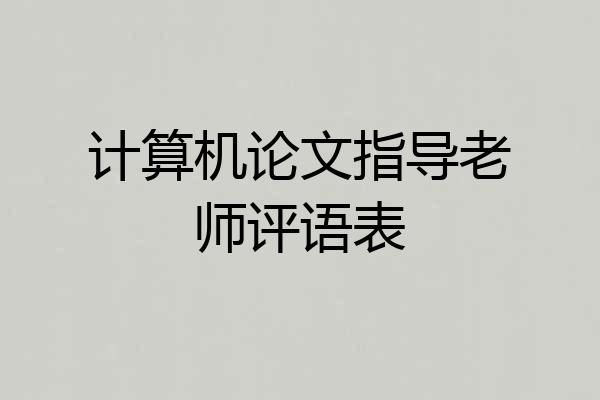 计算机论文指导老师评语表