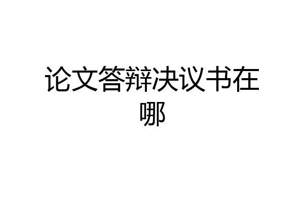 论文答辩决议书在哪