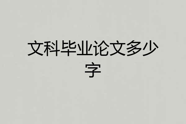 文科毕业论文多少字