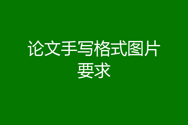 论文手写格式图片要求