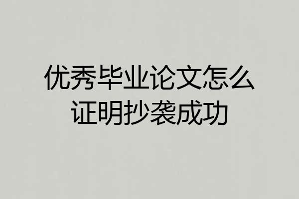 优秀毕业论文怎么证明抄袭成功