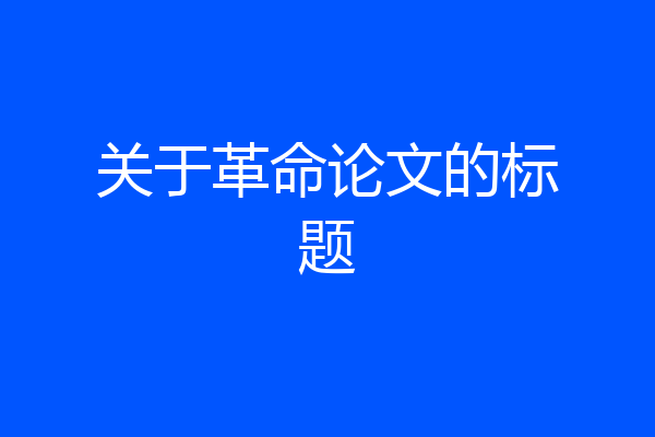 关于革命论文的标题