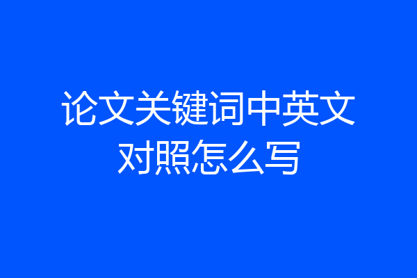论文关键词中英文对照怎么写