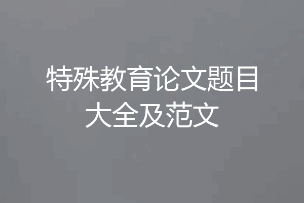 特殊教育论文题目大全及范文