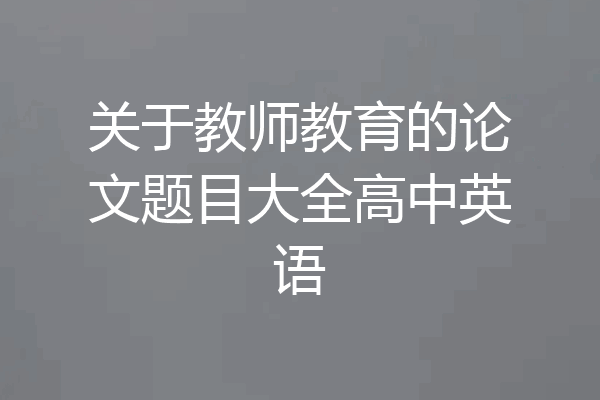 关于教师教育的论文题目大全高中英语