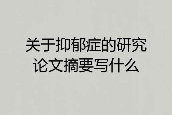 关于抑郁症的研究论文摘要写什么