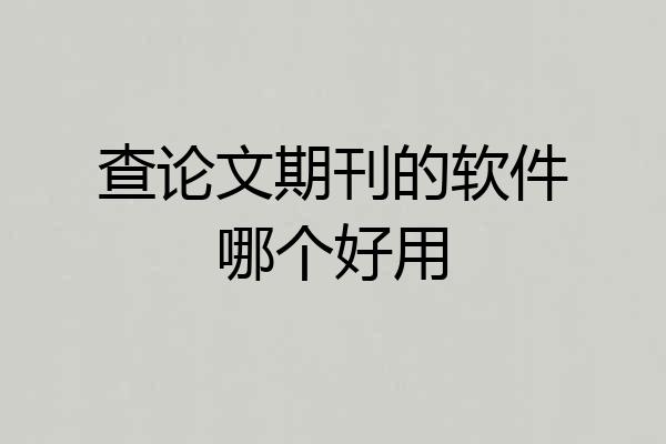 查论文期刊的软件哪个好用