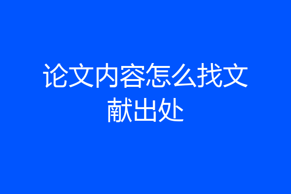 论文内容怎么找文献出处