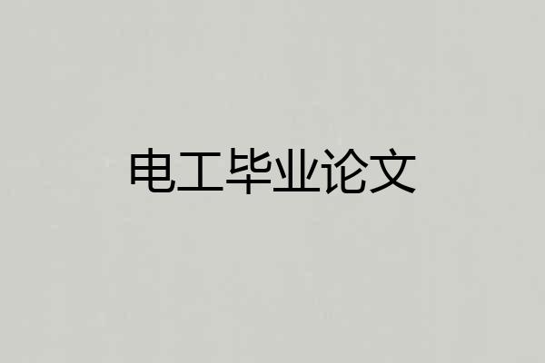 电工毕业论文