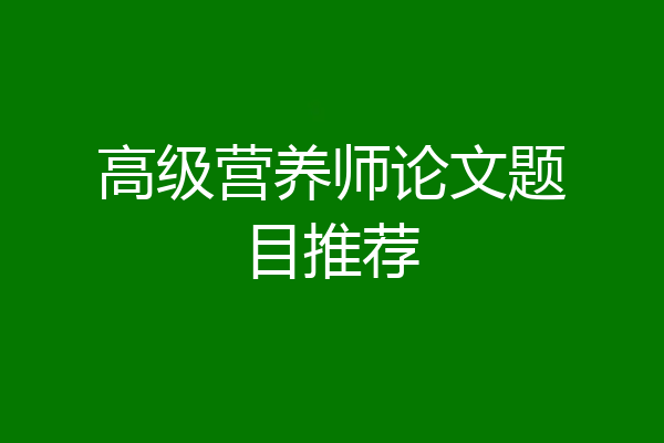 高级营养师论文题目推荐