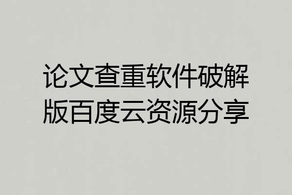 论文查重软件破解版百度云资源分享