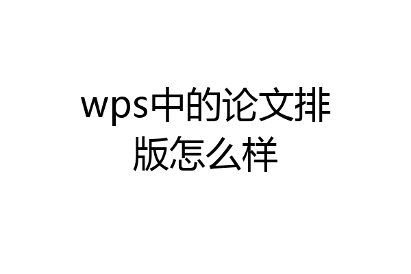 wps中的论文排版怎么样