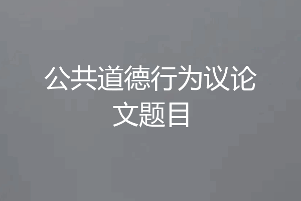 公共道德行为议论文题目
