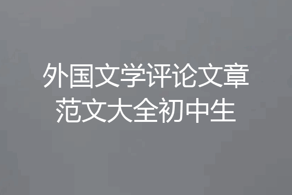 外国文学评论文章范文大全初中生
