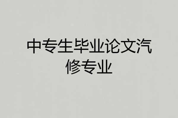 中专生毕业论文汽修专业