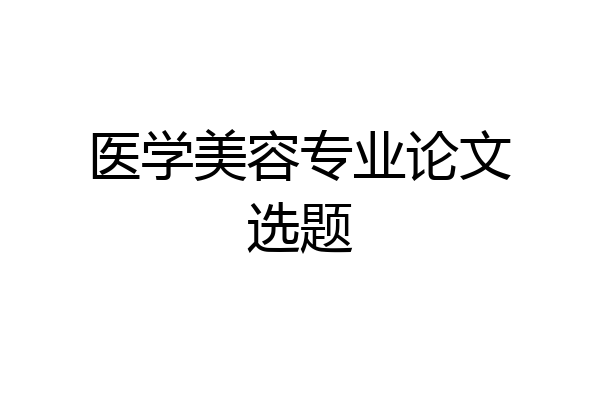 医学美容专业论文选题