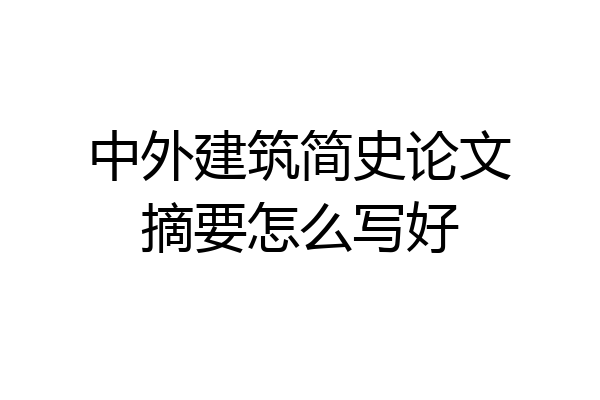 中外建筑简史论文摘要怎么写好