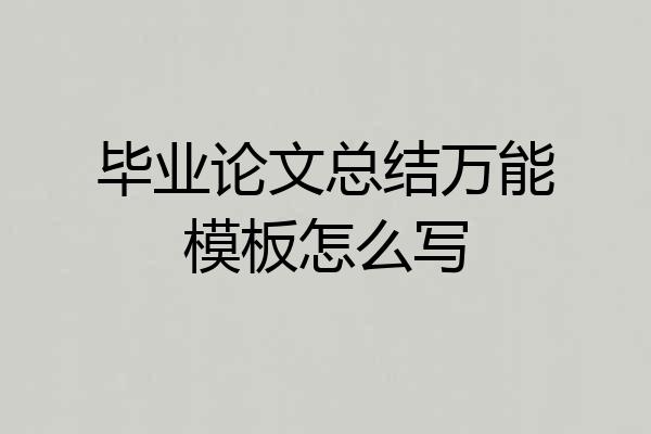 毕业论文总结万能模板怎么写