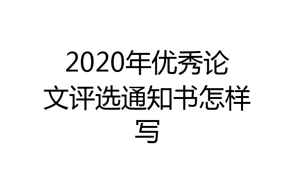 2020年优秀论文评选通知书怎样写