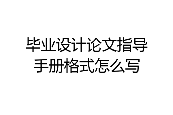 毕业设计论文指导手册格式怎么写