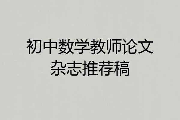 初中数学教师论文杂志推荐稿
