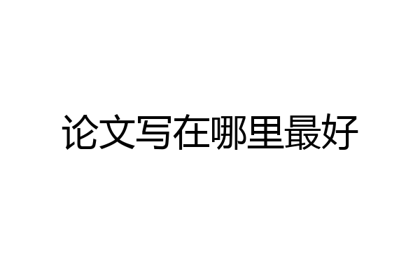 论文写在哪里最好