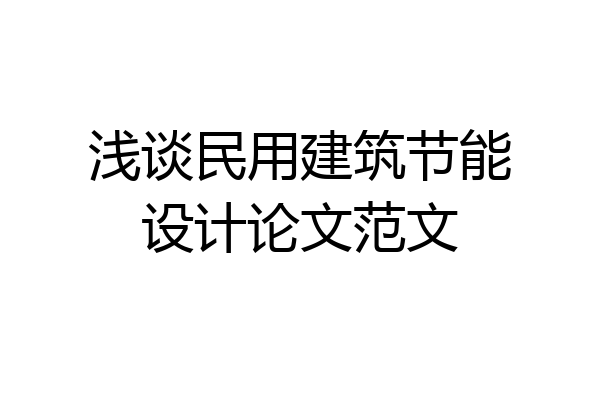 浅谈民用建筑节能设计论文范文