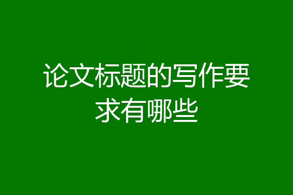 论文标题的写作要求有哪些