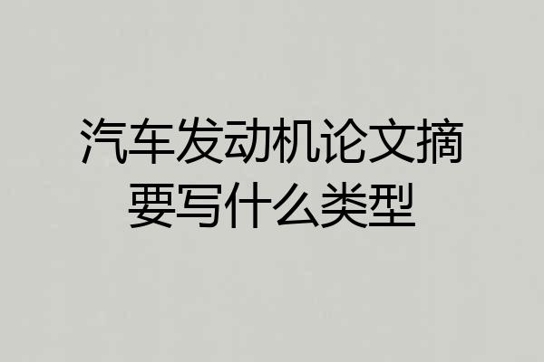 汽车发动机论文摘要写什么类型