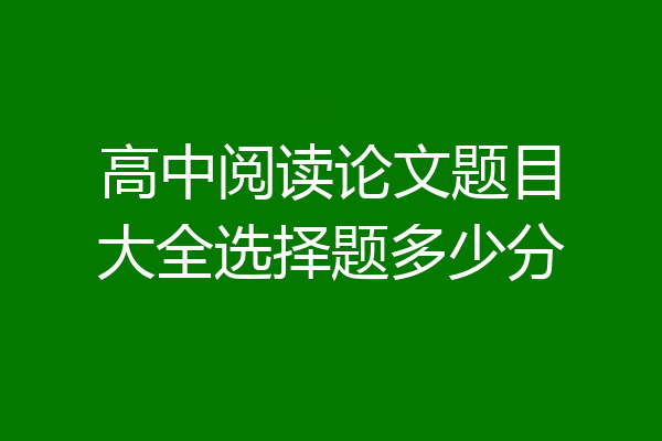 高中阅读论文题目大全选择题多少分