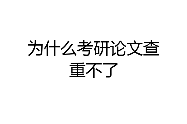 为什么考研论文查重不了