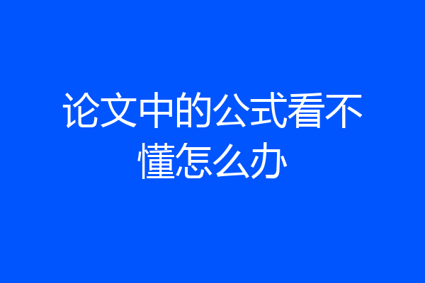 论文中的公式看不懂怎么办