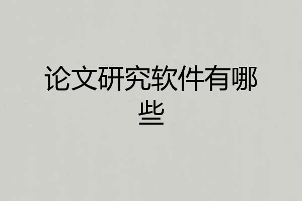 论文研究软件有哪些