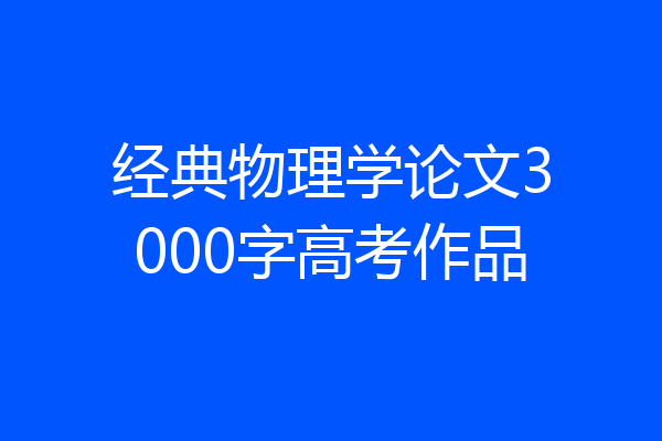 经典物理学论文3000字高考作品