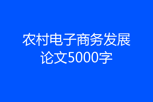 农村电子商务发展论文5000字