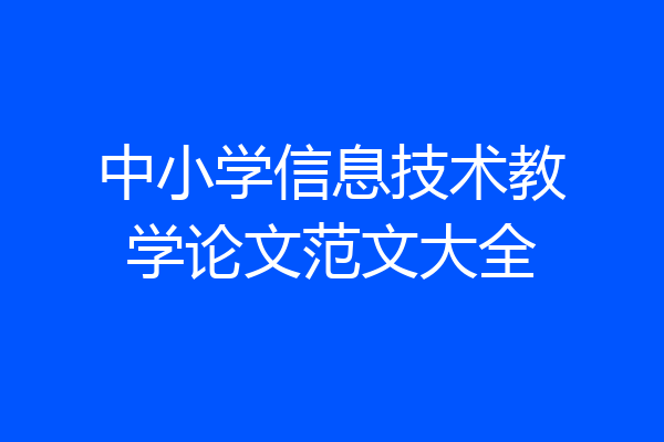 中小学信息技术教学论文范文大全