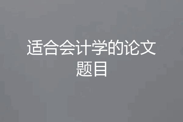 适合会计学的论文题目
