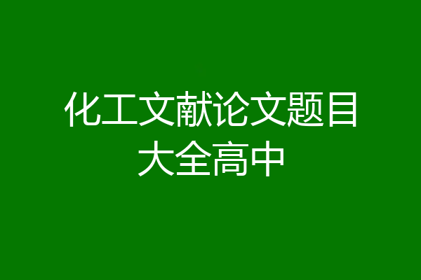 化工文献论文题目大全高中