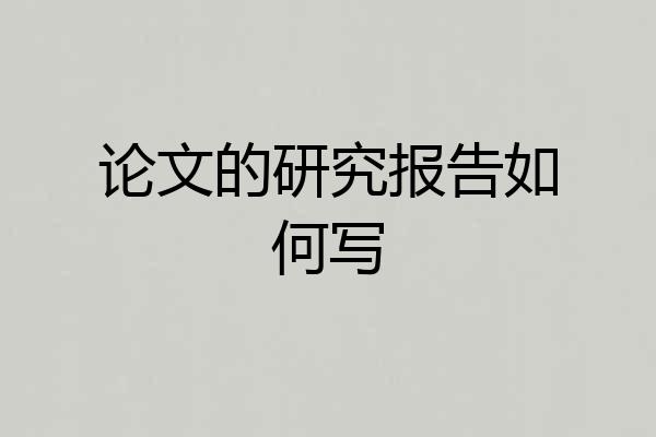 论文的研究报告如何写