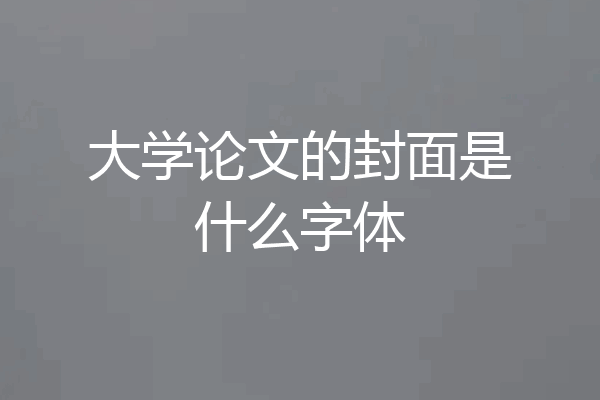 大学论文的封面是什么字体
