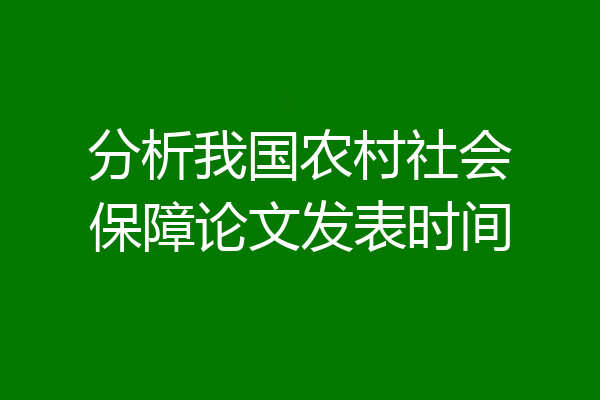 分析我国农村社会保障论文发表时间